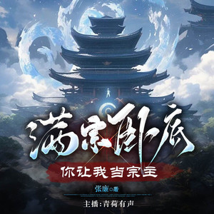 青荷有声 - 第039章 人在家中坐,锅也能从天上来
