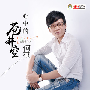 心中的苍井空 (伴奏)