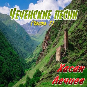 Чеченские песни (Часть 1)