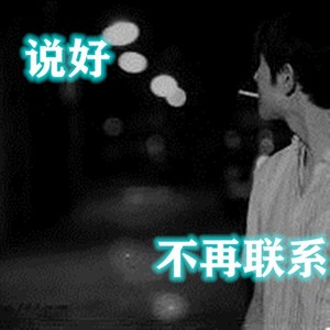说好不再联系