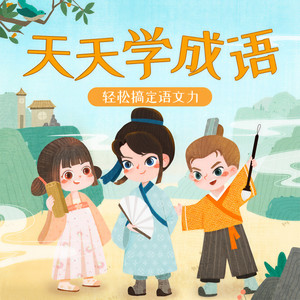 艾斯妈妈讲故事 - 033 大器晚成