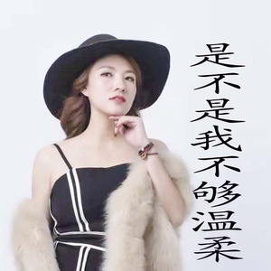 是不是我不够温柔