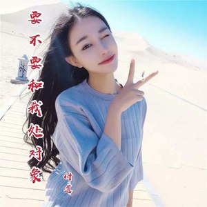 要不要和我处对象