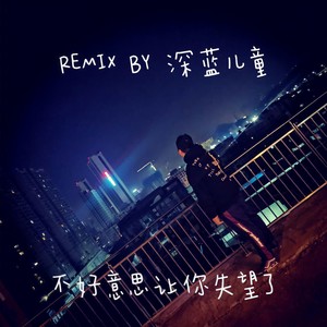 深蓝儿童-不好意思让你失望了 (Ke¥Xun remix)