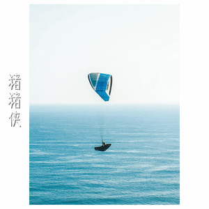 听闻爱情十有九悲 (52秒片段)