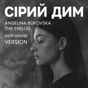 Сірий Дим (Deep House Version)