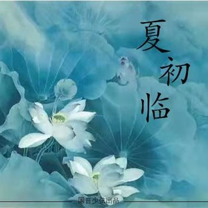 夏初临 (Demo)
