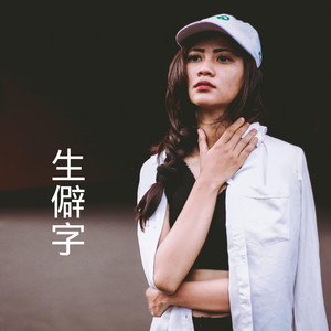 琵琶行-兰陵&沙家