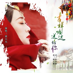 吉祥哈达送给你 (伴奏)