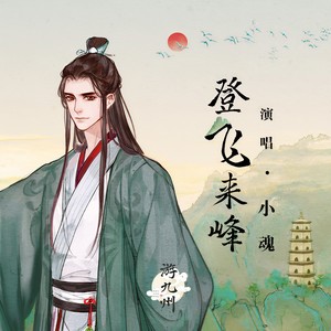 登飞来峰