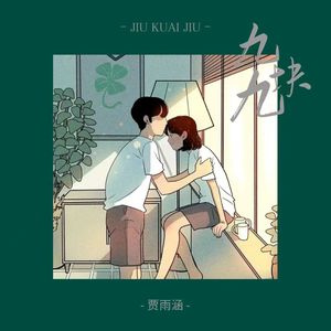 九块九