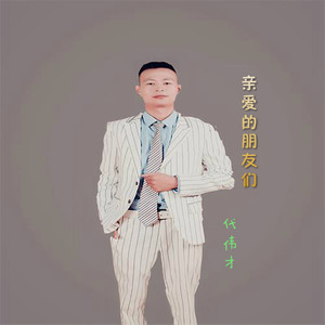 亲爱的朋友们