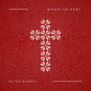 Вільні бо Божі!