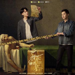 猎罪图鉴 (Single Version)