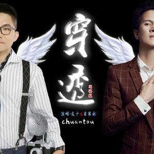 穿透（粤语版）（DJ阿圣VSDJ阿远2021MIX）