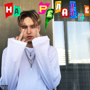 На релаксе (Prod. by SKIDSAYD BEATS) (Explicit)