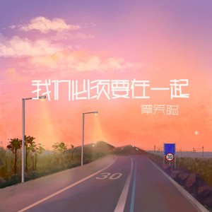 我们必须要在一起