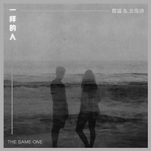 一样的人