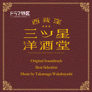 ドラマ特区 西荻窪 三ツ星洋酒堂 Original Soundtrack Best Selection