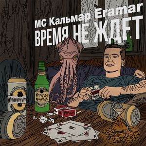 Время не ждет (Explicit)