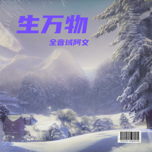 生万物-全音域阿文