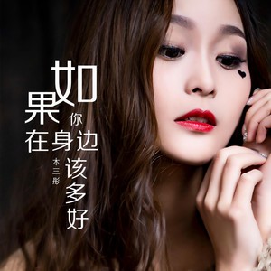 如果你在身边该多好