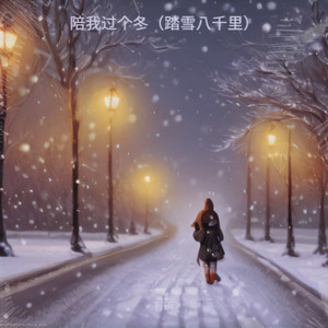 有碗 - 陪我过个冬（踏雪八千里）氛围版 (伴奏)