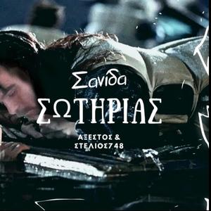 Σανίδα Σωτηρίας (feat. Στελιος748) (Explicit)