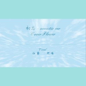 初恋 acoustic version