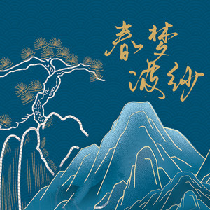 春梦波纱 (伴奏)