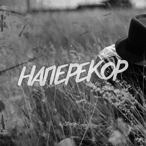 Наперекор (Explicit)