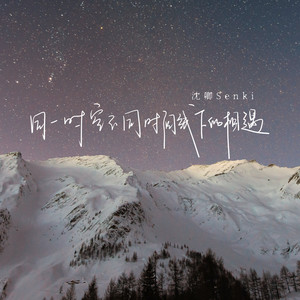 同一时空不同时间线下的相遇