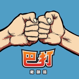巴打