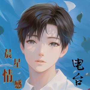 《拦不住风也抱不住你》 (DJ长音频)封面