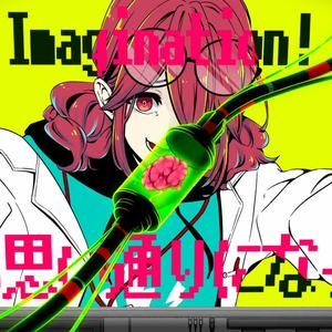 薄塩指数 - イマジネイシヨン!