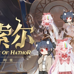 哈索尔 (22轨超高质翻唱！)