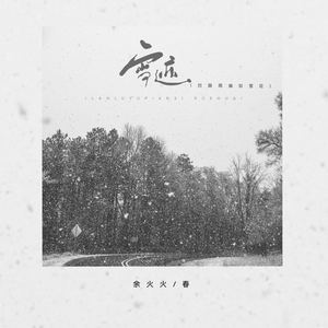 雪迹 (拦路雨偏似雪花)