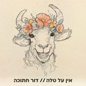 אין על טלה (שיר המזלות)