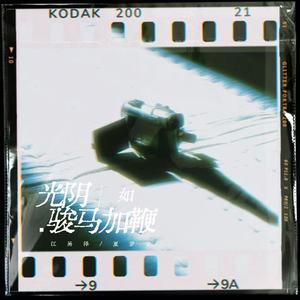 光阴如骏马加鞭 (日月如落花流水)