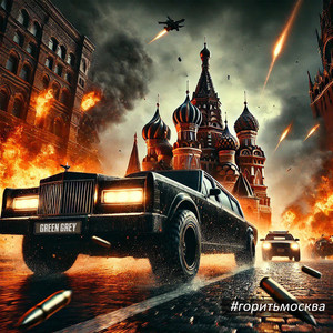 Горить москва, або... ми їдем на лімо 2025