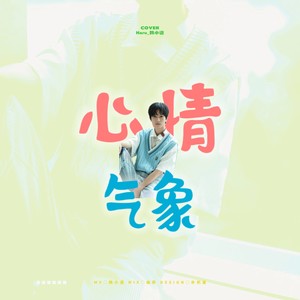心情气象