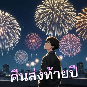 คืนส่งท้ายปี