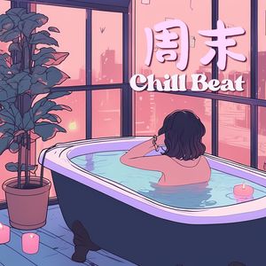 周末 Chill Beat -  呆在家里必听的舒适低保真音乐