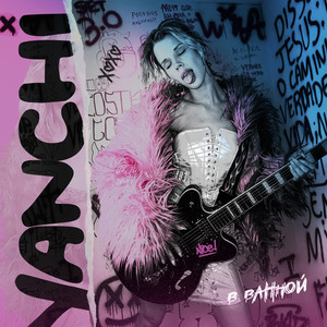 В ванной (Explicit)