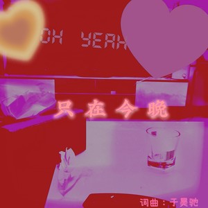 只在今晚 (Demo)