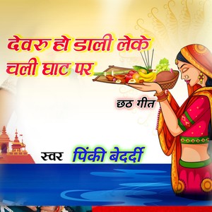 Devru Ho Dali Leke Chali Ghat Par