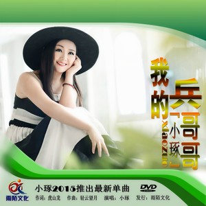 我的兵哥哥
