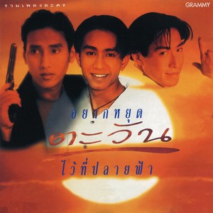 มัธยมเปรี้ยวอมหวาน