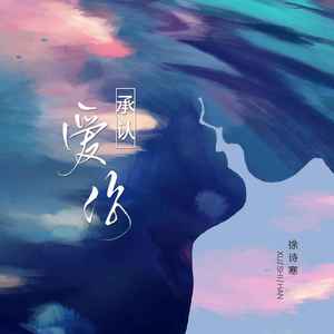 承认爱你 (DJ版伴奏)