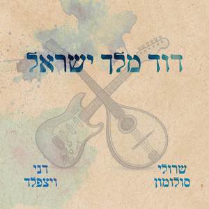 דוד מלך ישראל